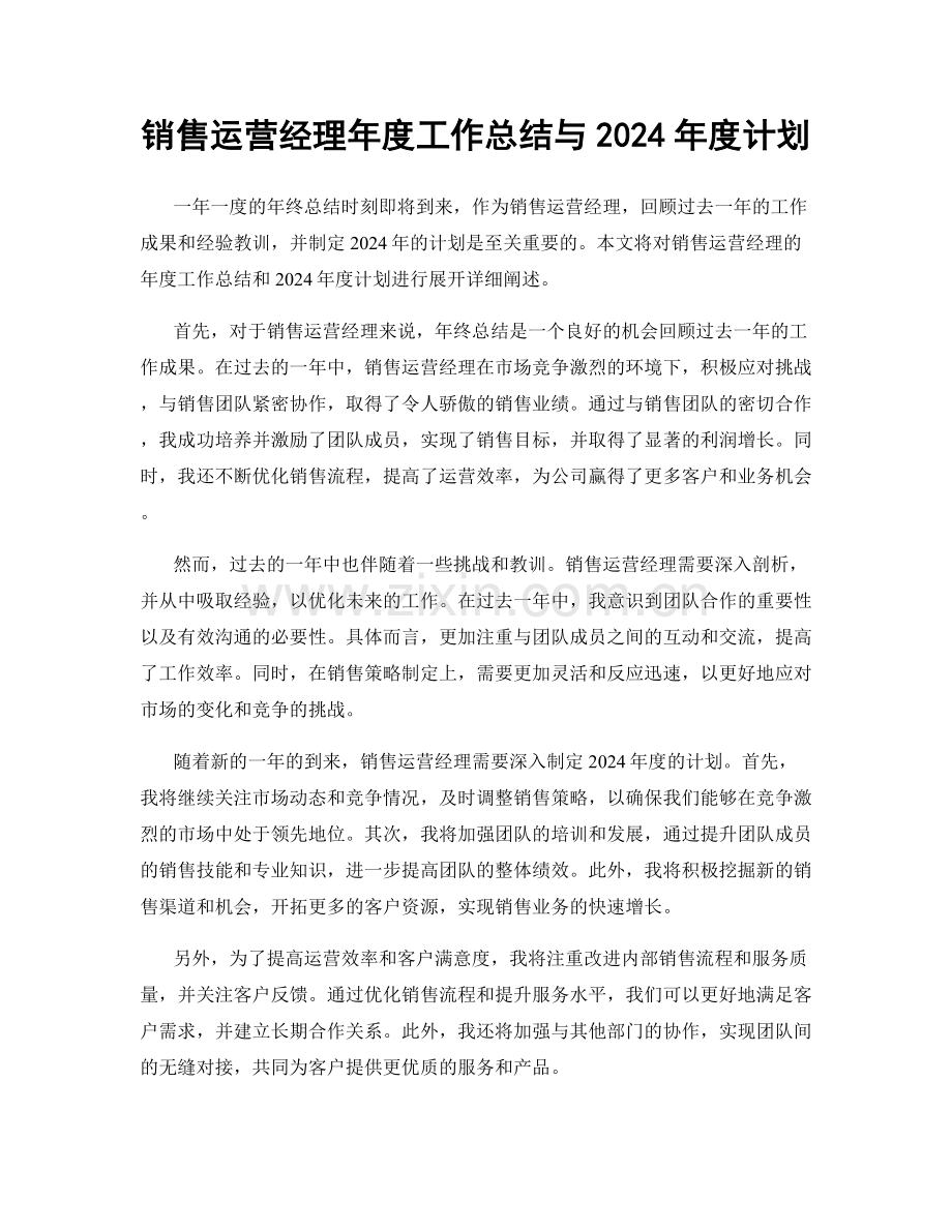 销售运营经理年度工作总结与2024年度计划.docx_第1页