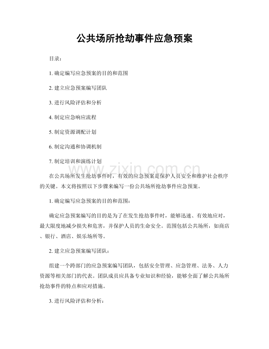 公共场所抢劫事件应急预案.docx_第1页