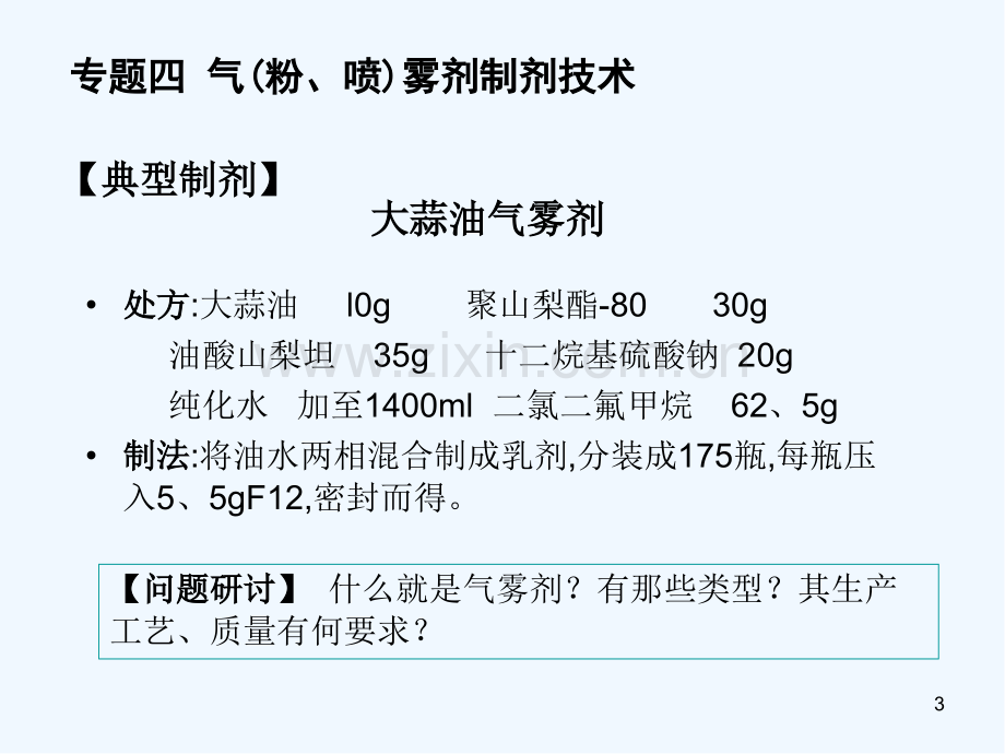 气粉喷雾剂制剂技术.pptx_第3页