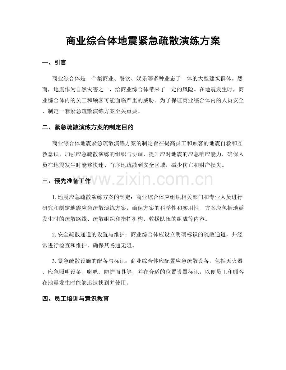 商业综合体地震紧急疏散演练方案.docx_第1页