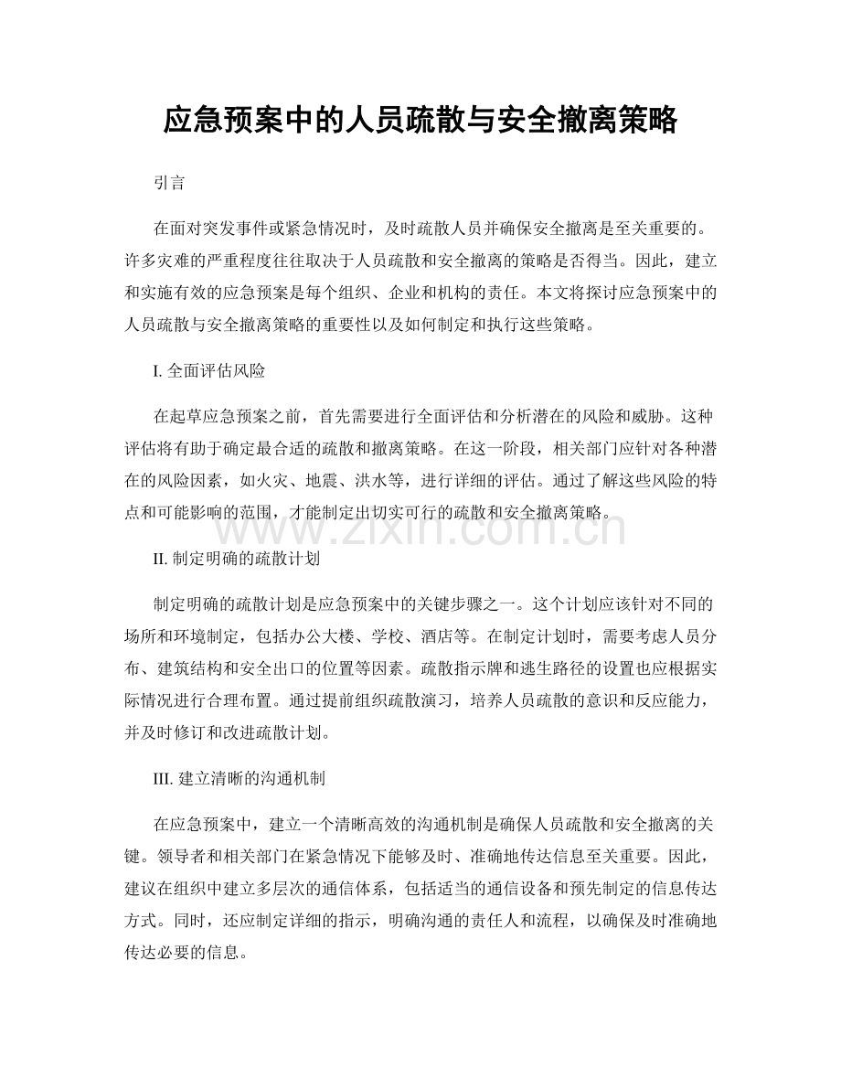 应急预案中的人员疏散与安全撤离策略.docx_第1页