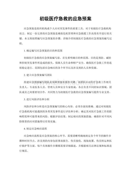 初级医疗急救的应急预案.docx