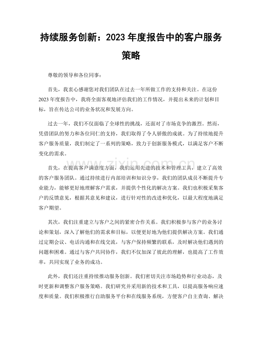 持续服务创新：2023年度报告中的客户服务策略.docx_第1页