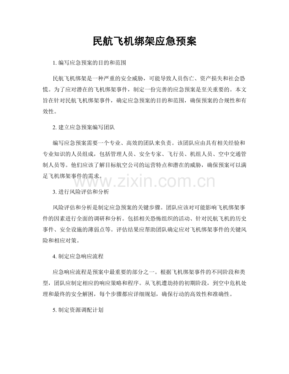 民航飞机绑架应急预案.docx_第1页