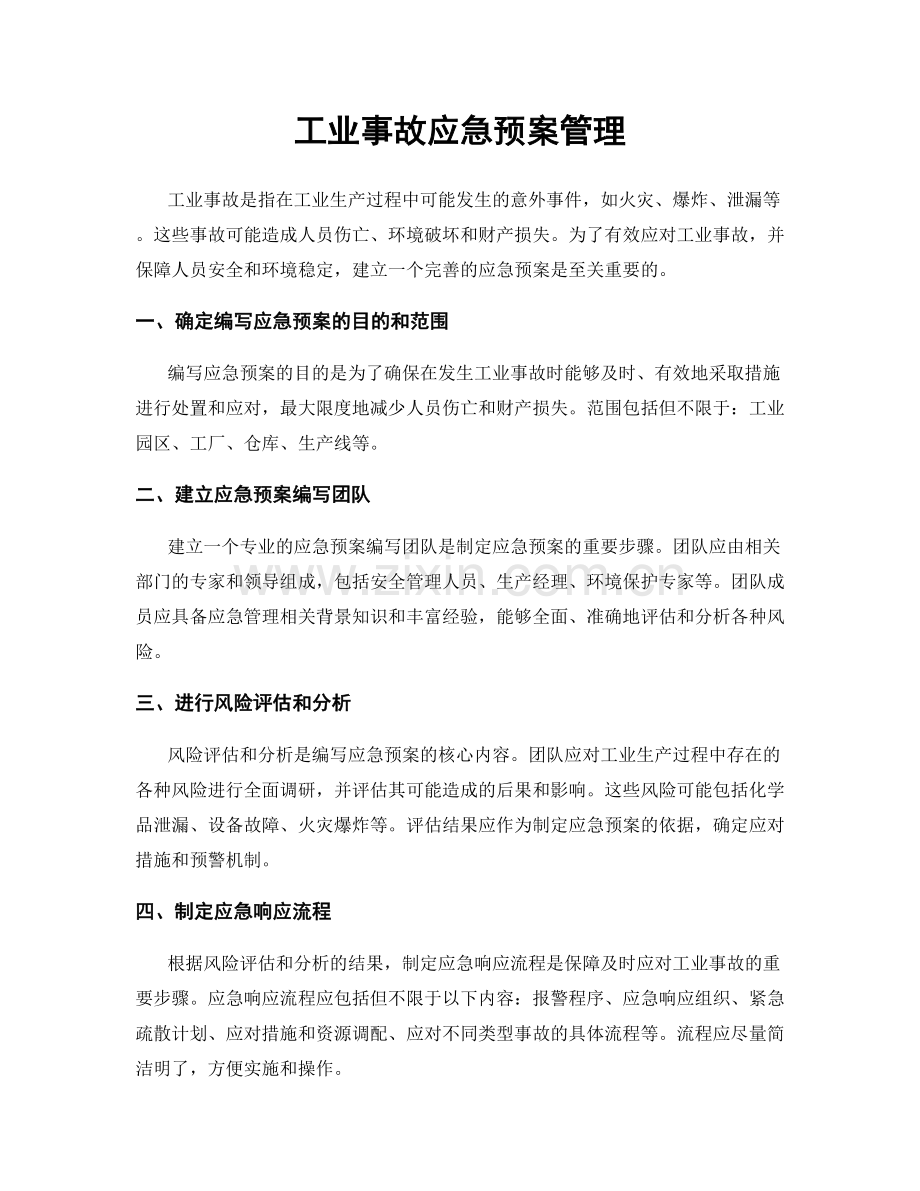 工业事故应急预案管理.docx_第1页