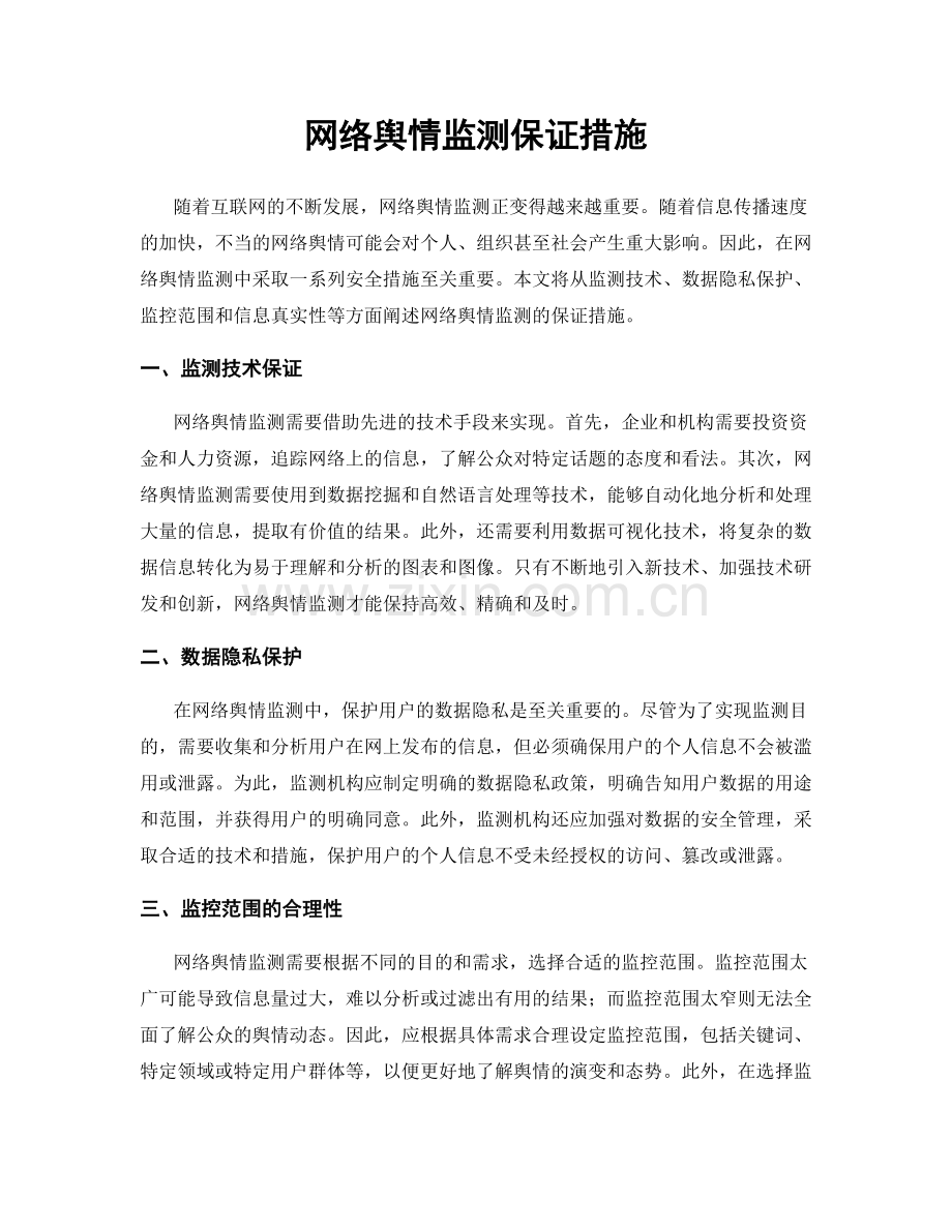 网络舆情监测保证措施.docx_第1页