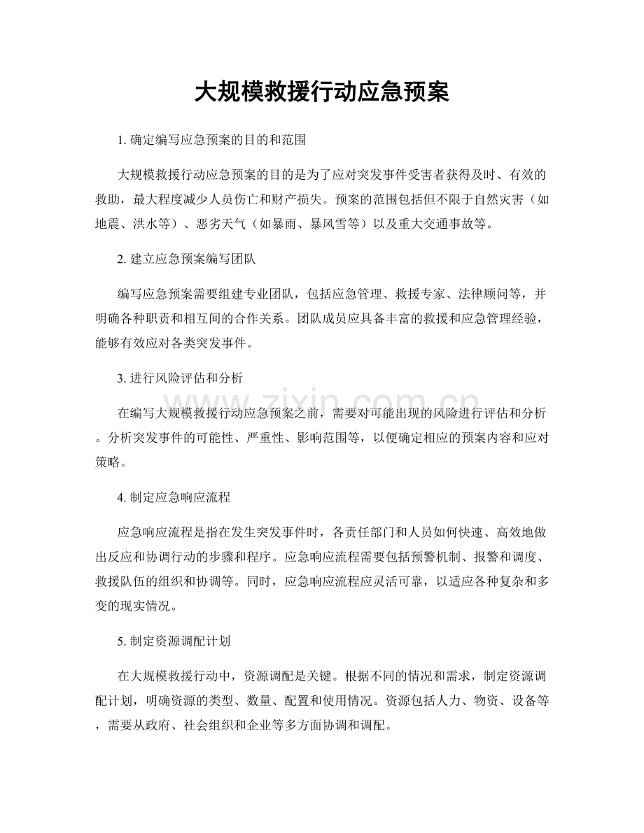 大规模救援行动应急预案.docx_第1页