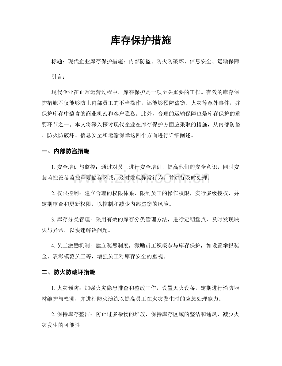 库存保护措施.docx_第1页