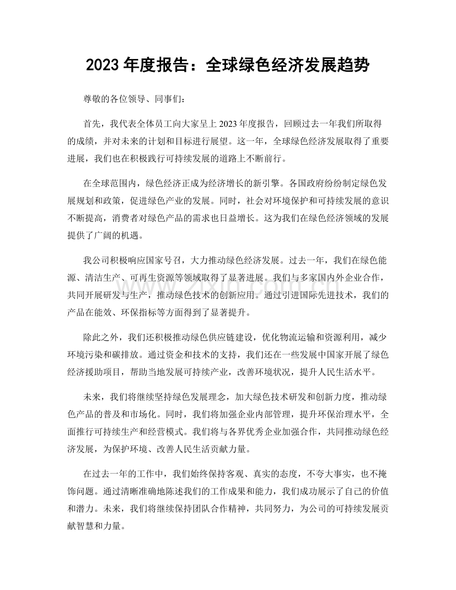 2023年度报告：全球绿色经济发展趋势.docx_第1页