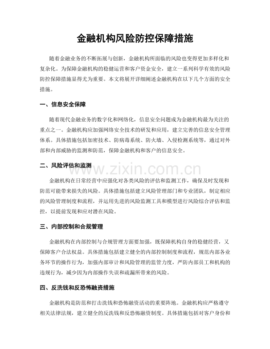 金融机构风险防控保障措施.docx_第1页