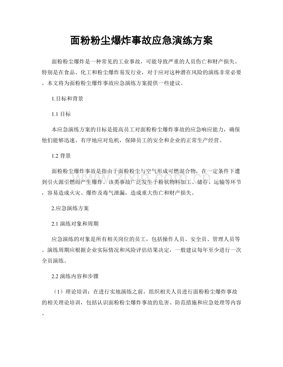 面粉粉尘爆炸事故应急演练方案.docx_第1页