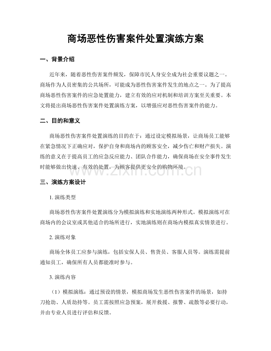 商场恶性伤害案件处置演练方案.docx_第1页