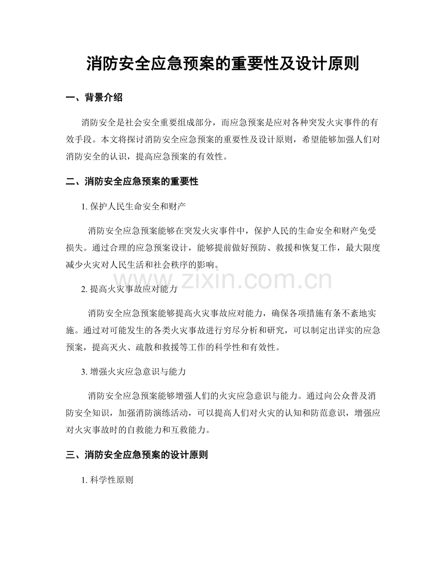 消防安全应急预案的重要性及设计原则.docx_第1页