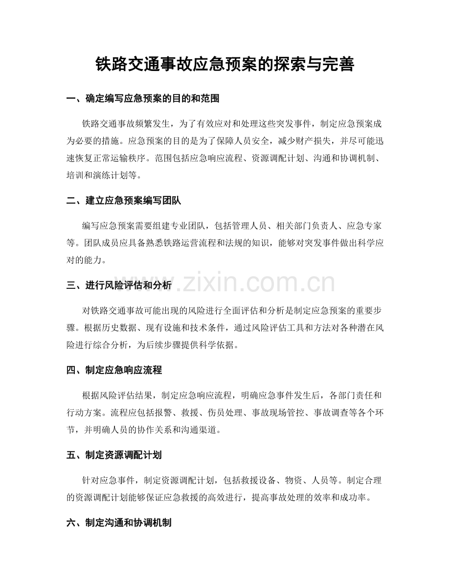 铁路交通事故应急预案的探索与完善.docx_第1页