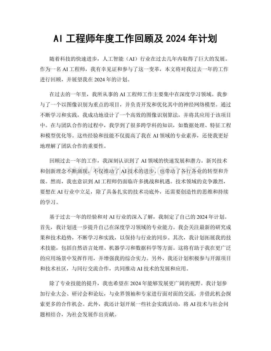 AI工程师年度工作回顾及2024年计划.docx_第1页