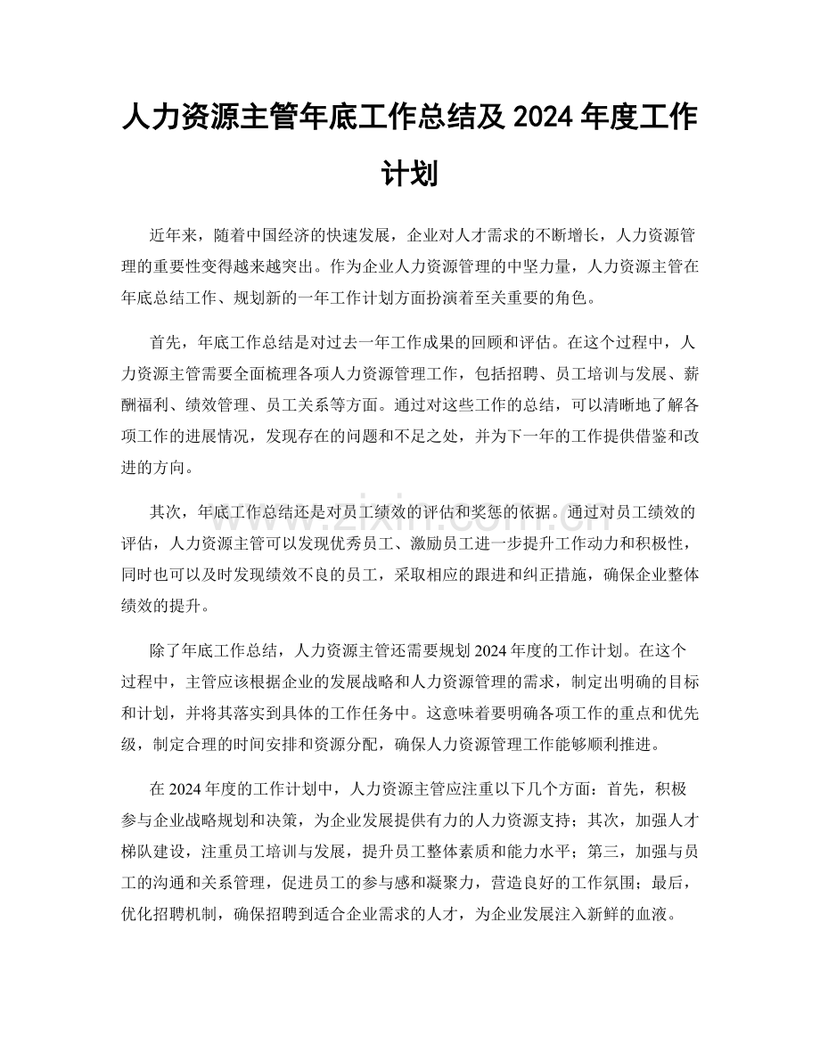 人力资源主管年底工作总结及2024年度工作计划.docx_第1页