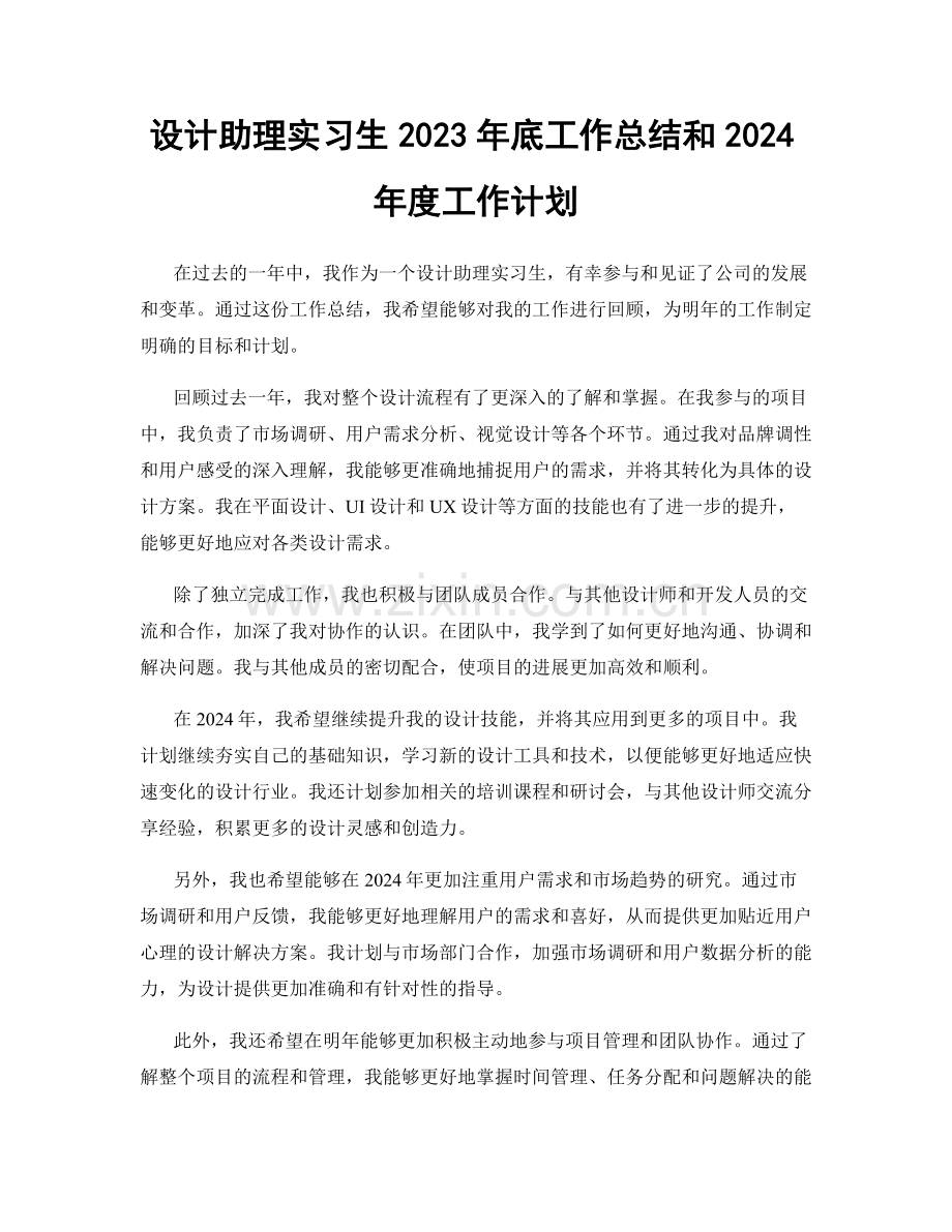 设计助理实习生2023年底工作总结和2024年度工作计划.docx_第1页