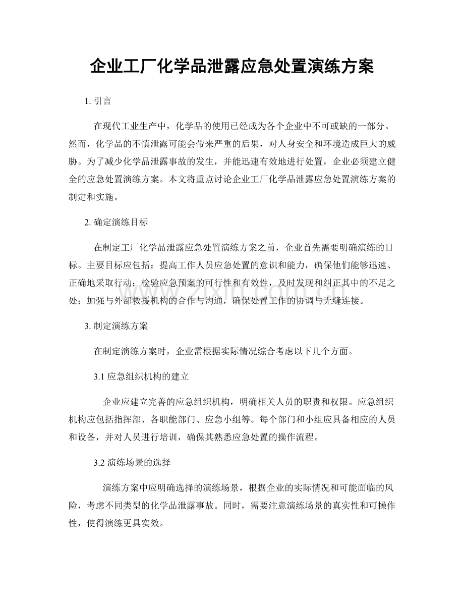 企业工厂化学品泄露应急处置演练方案.docx_第1页