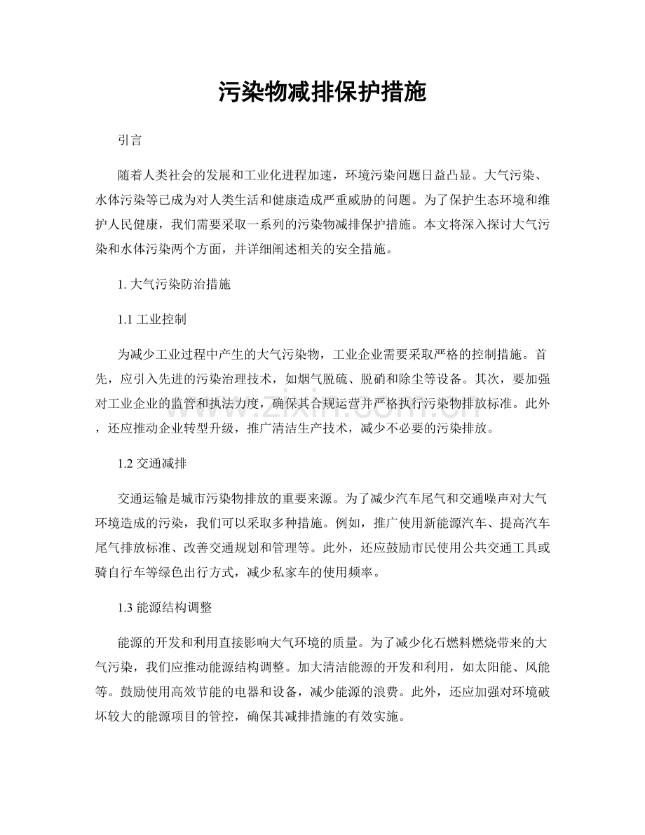 污染物减排保护措施.docx_第1页