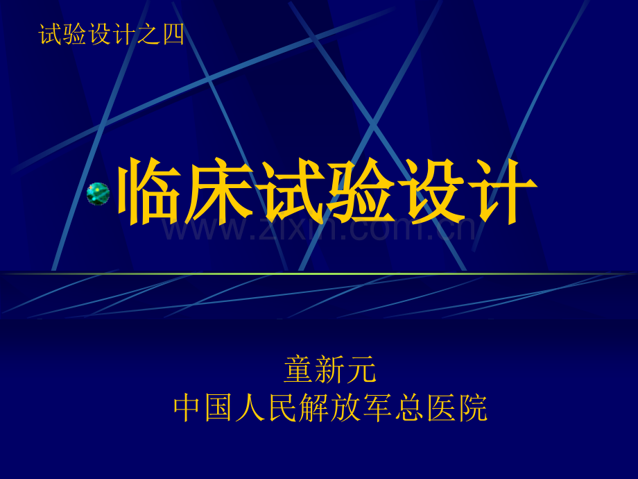 临床试验设计.ppt_第1页