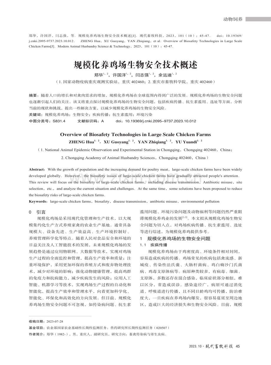 规模化养鸡场生物安全技术概述.pdf_第1页