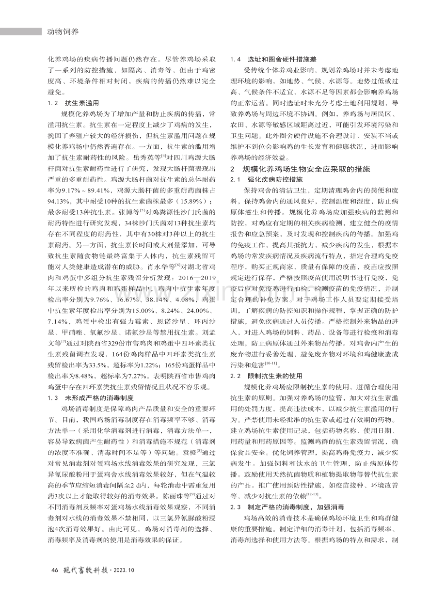 规模化养鸡场生物安全技术概述.pdf_第2页