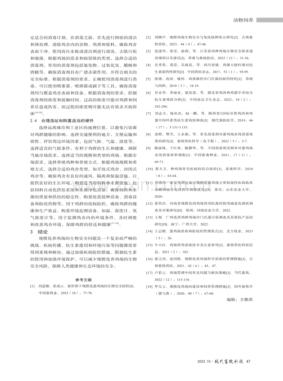 规模化养鸡场生物安全技术概述.pdf_第3页