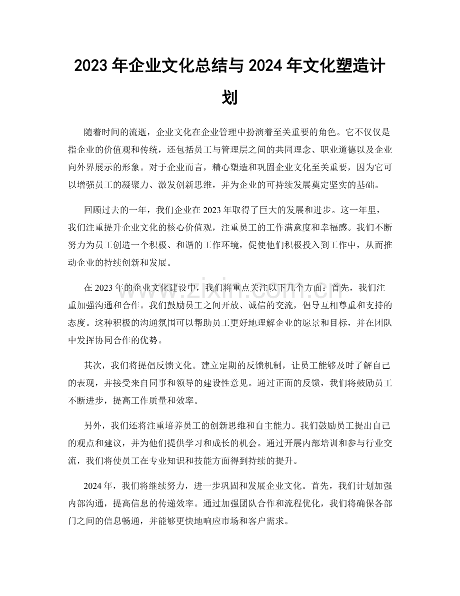 2023年企业文化总结与2024年文化塑造计划.docx_第1页