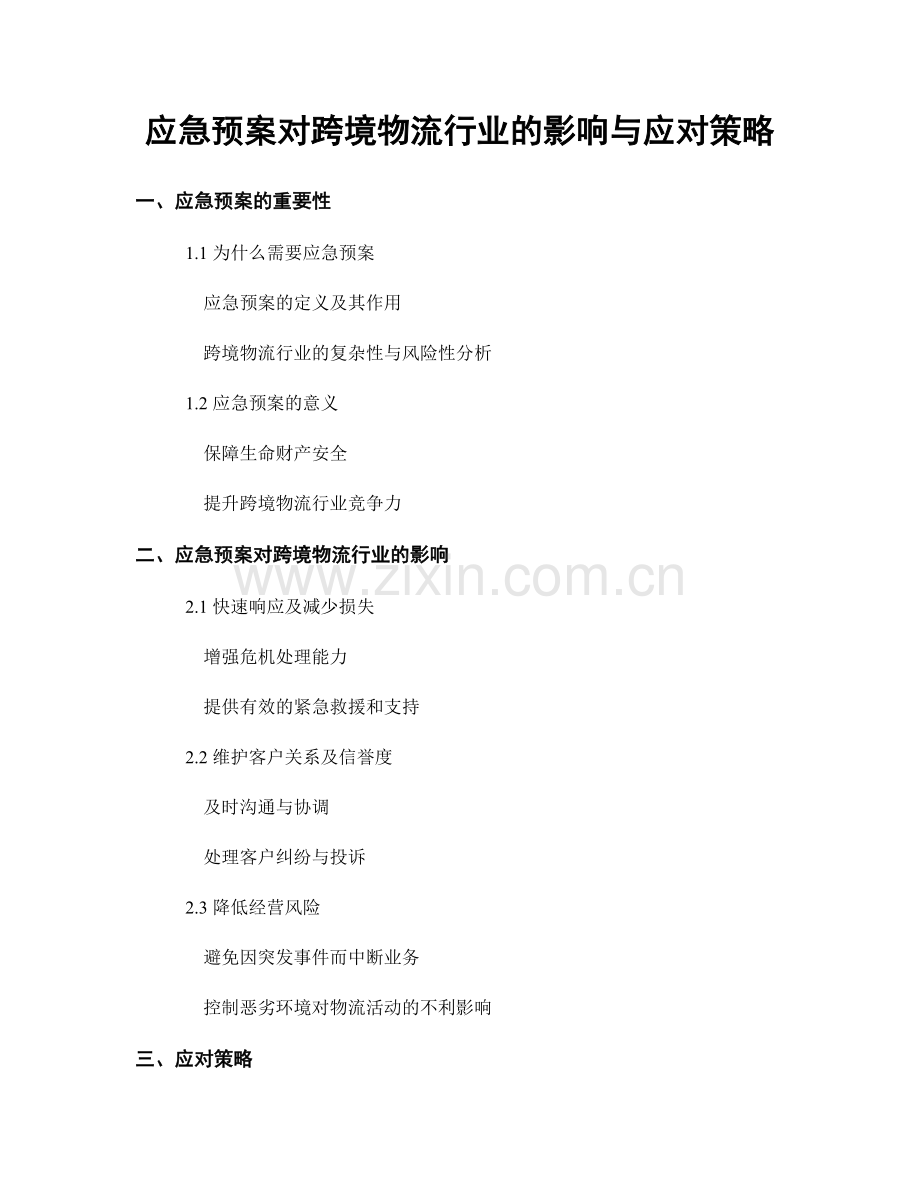 应急预案对跨境物流行业的影响与应对策略.docx_第1页