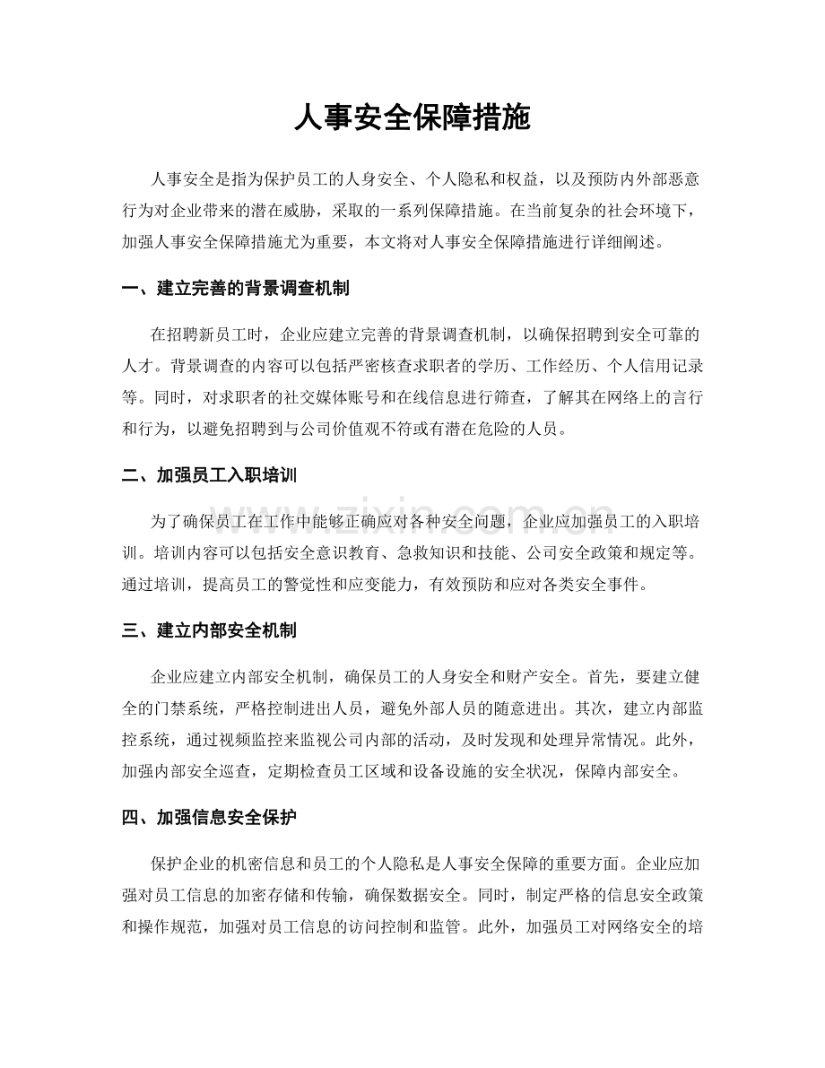 人事安全保障措施.docx_第1页