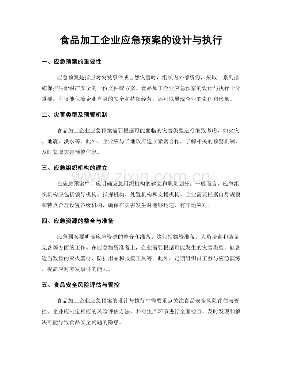 食品加工企业应急预案的设计与执行.docx_第1页