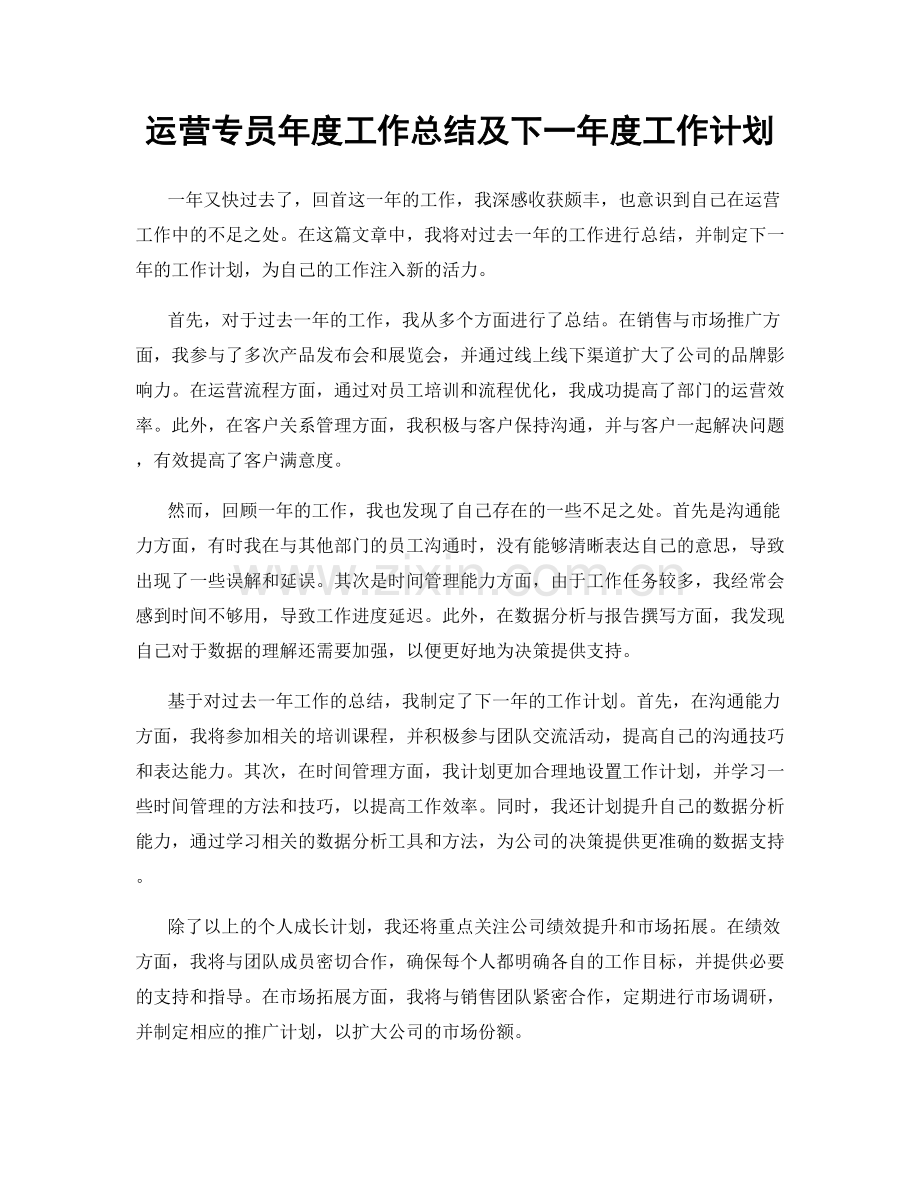 运营专员年度工作总结及下一年度工作计划.docx_第1页