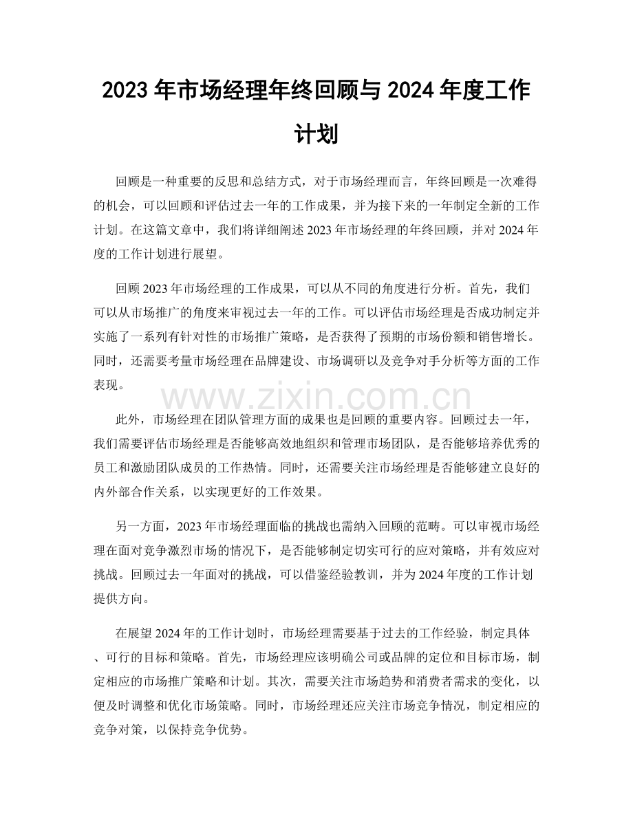 2023年市场经理年终回顾与2024年度工作计划.docx_第1页