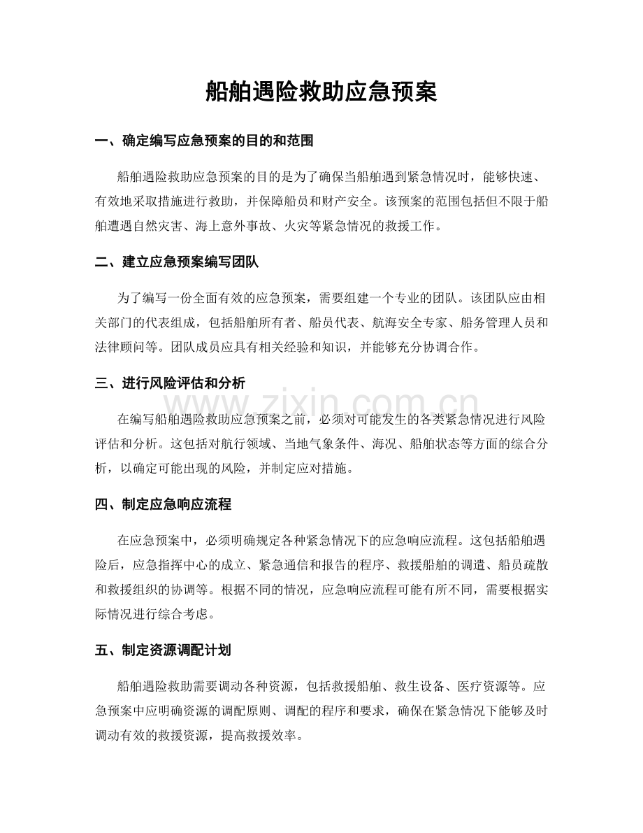 船舶遇险救助应急预案.docx_第1页