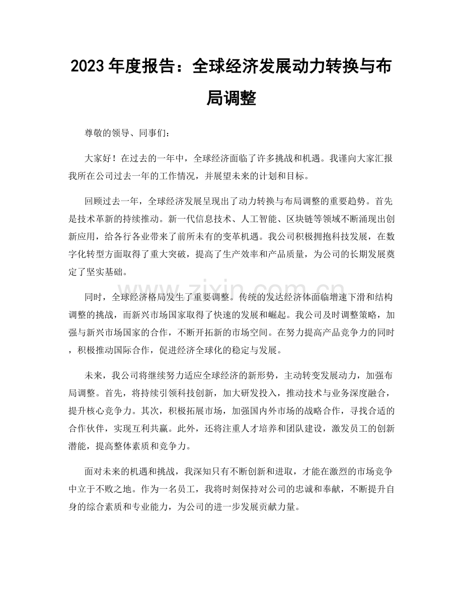 2023年度报告：全球经济发展动力转换与布局调整.docx_第1页