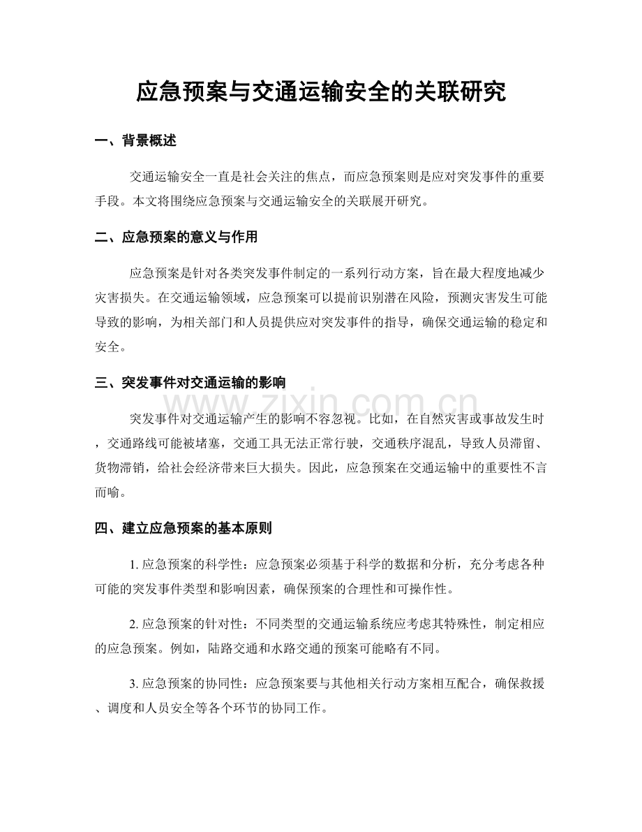 应急预案与交通运输安全的关联研究.docx_第1页