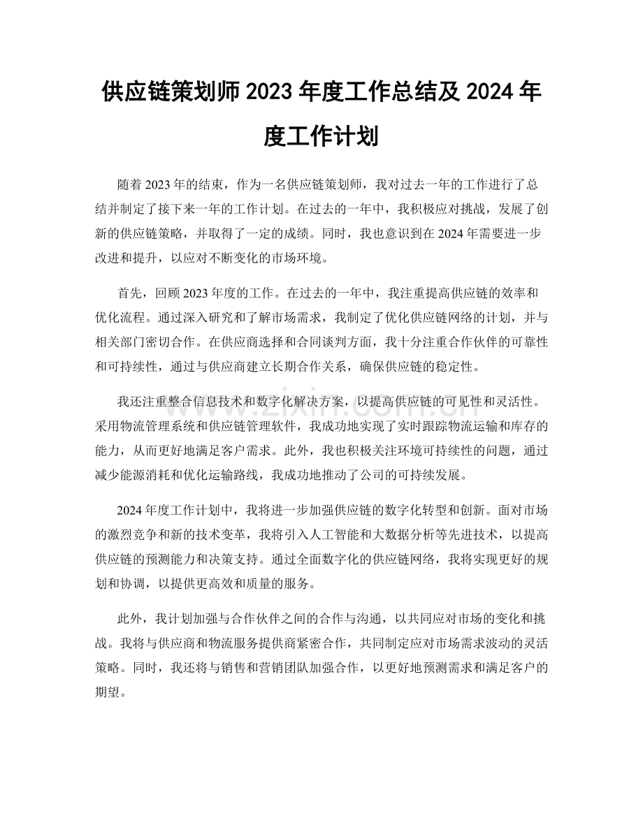 供应链策划师2023年度工作总结及2024年度工作计划.docx_第1页