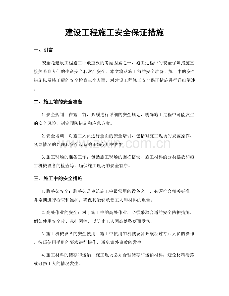 建设工程施工安全保证措施.docx_第1页