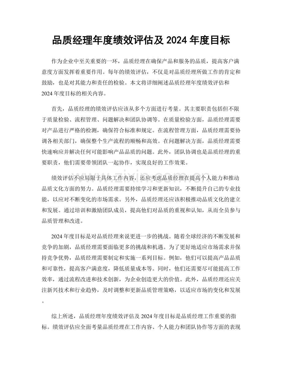 品质经理年度绩效评估及2024年度目标.docx_第1页