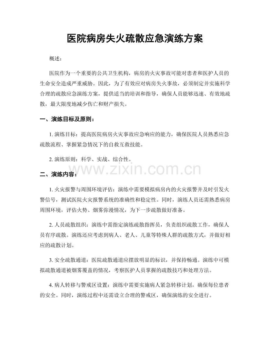 医院病房失火疏散应急演练方案.docx_第1页