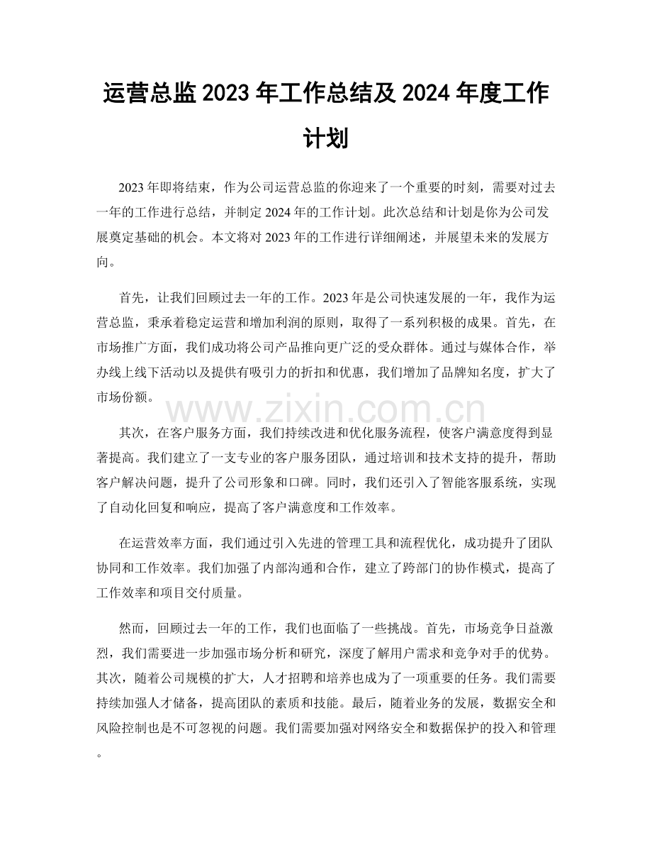 运营总监2023年工作总结及2024年度工作计划.docx_第1页