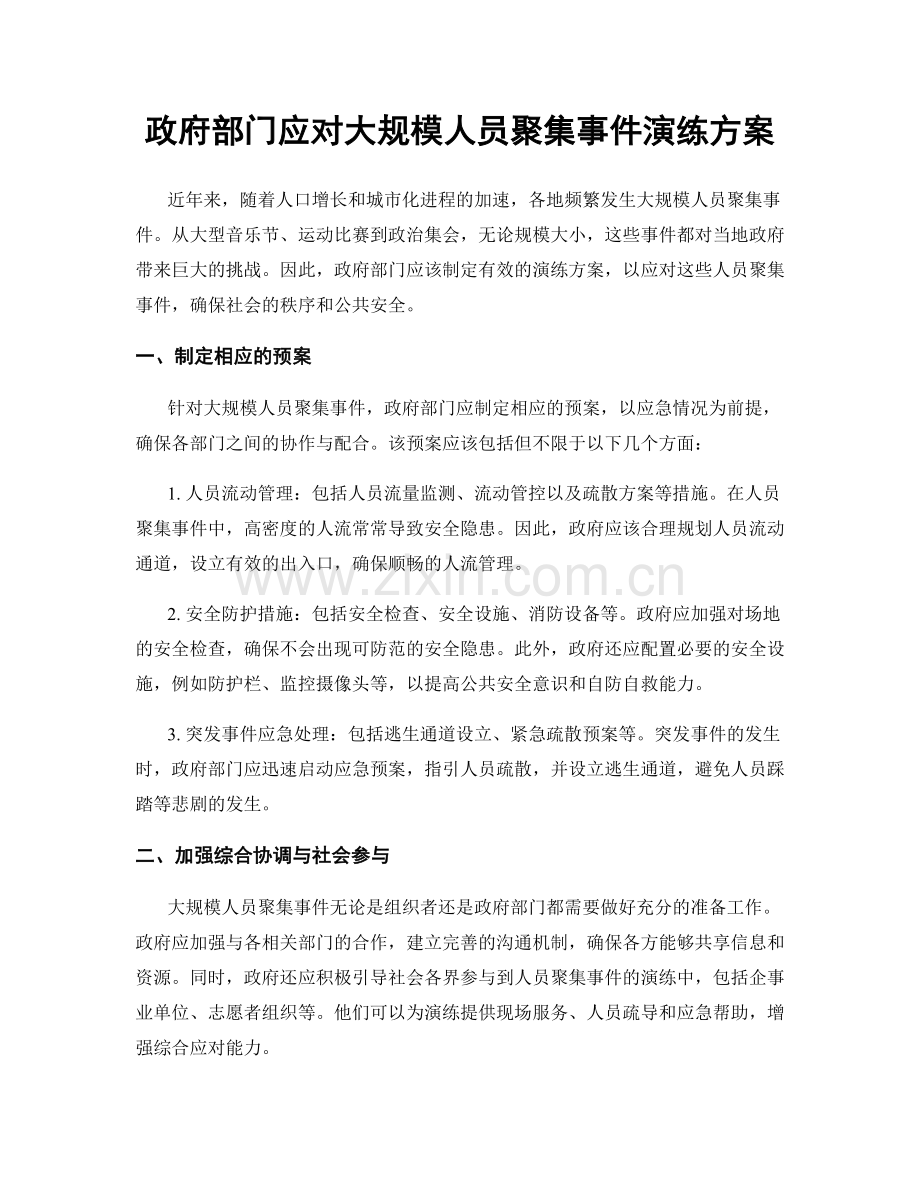 政府部门应对大规模人员聚集事件演练方案.docx_第1页