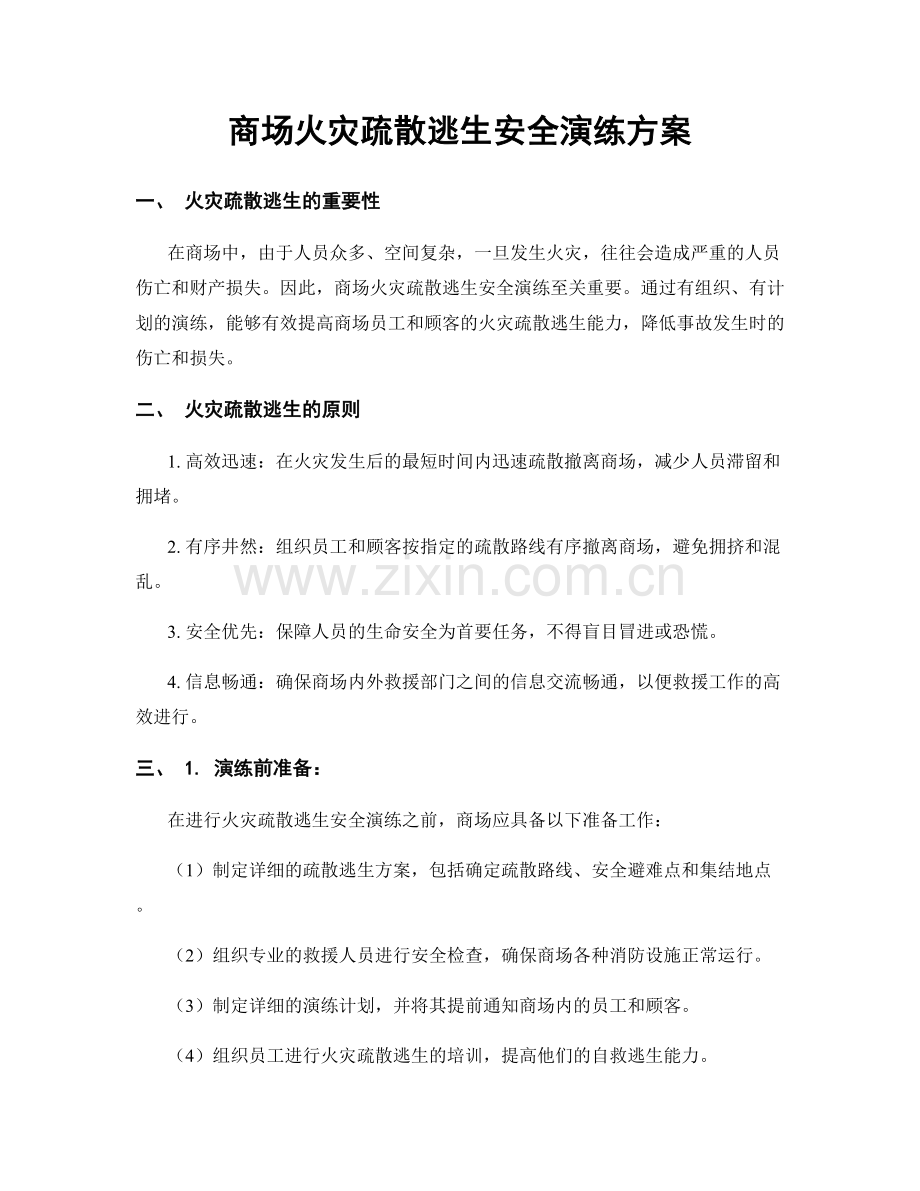 商场火灾疏散逃生安全演练方案.docx_第1页