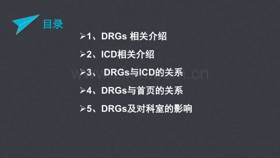 【C-DRG】DRGs与病案首页的关系及对科室的影响.pptx_第2页