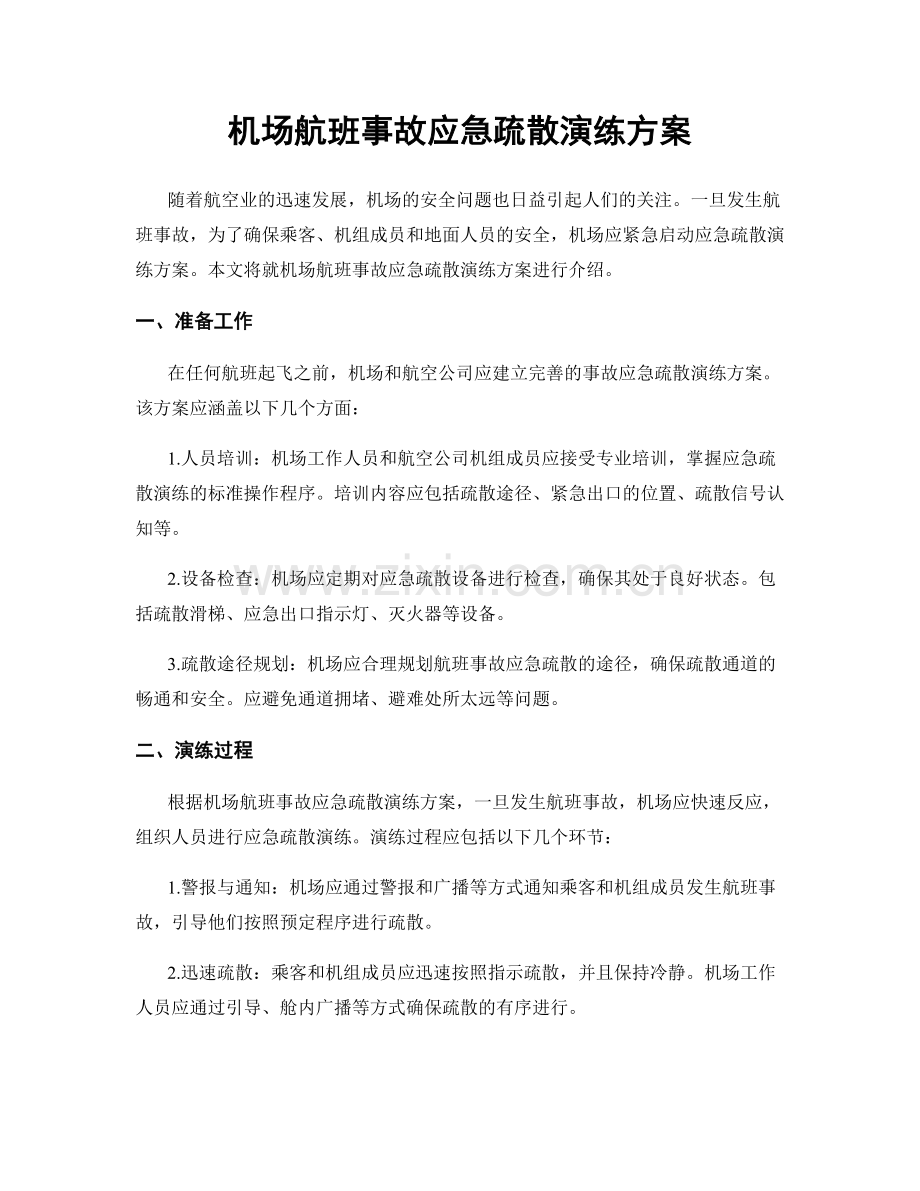 机场航班事故应急疏散演练方案.docx_第1页