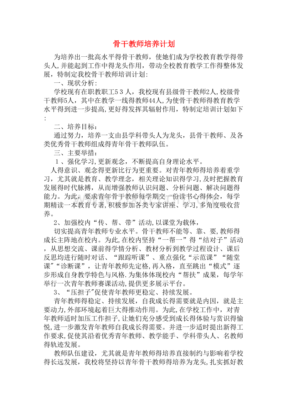 骨干教师培养计划.doc_第1页