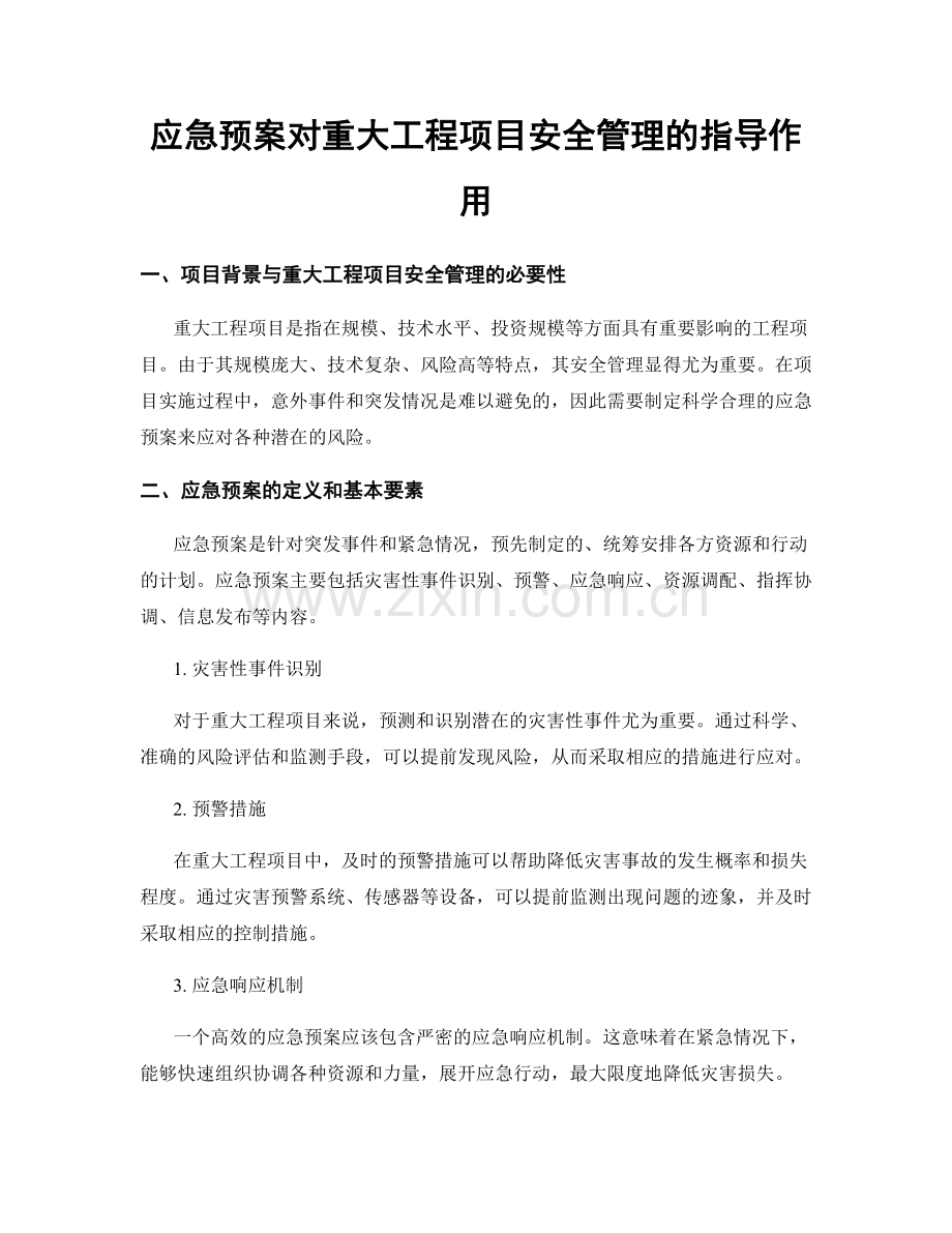 应急预案对重大工程项目安全管理的指导作用.docx_第1页