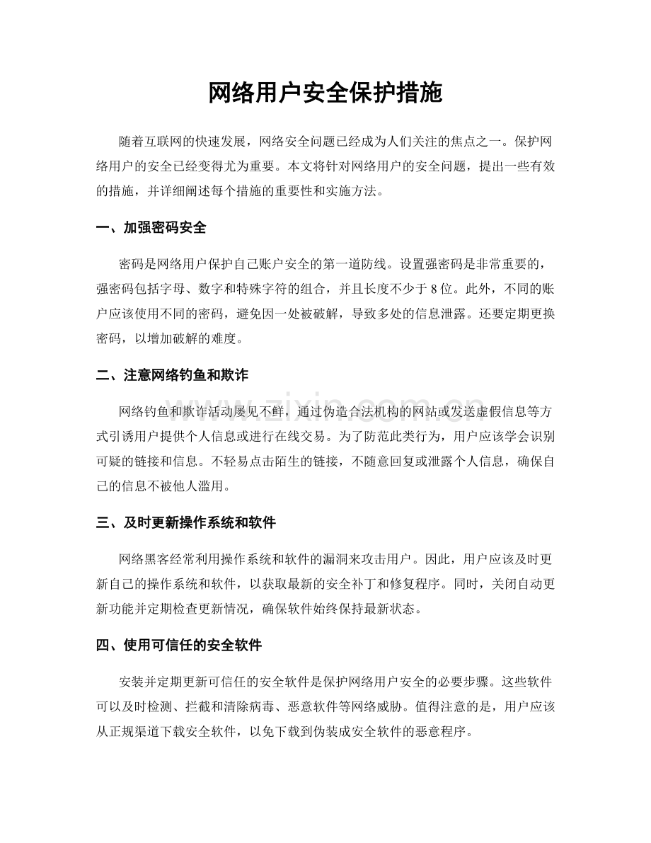 网络用户安全保护措施.docx_第1页