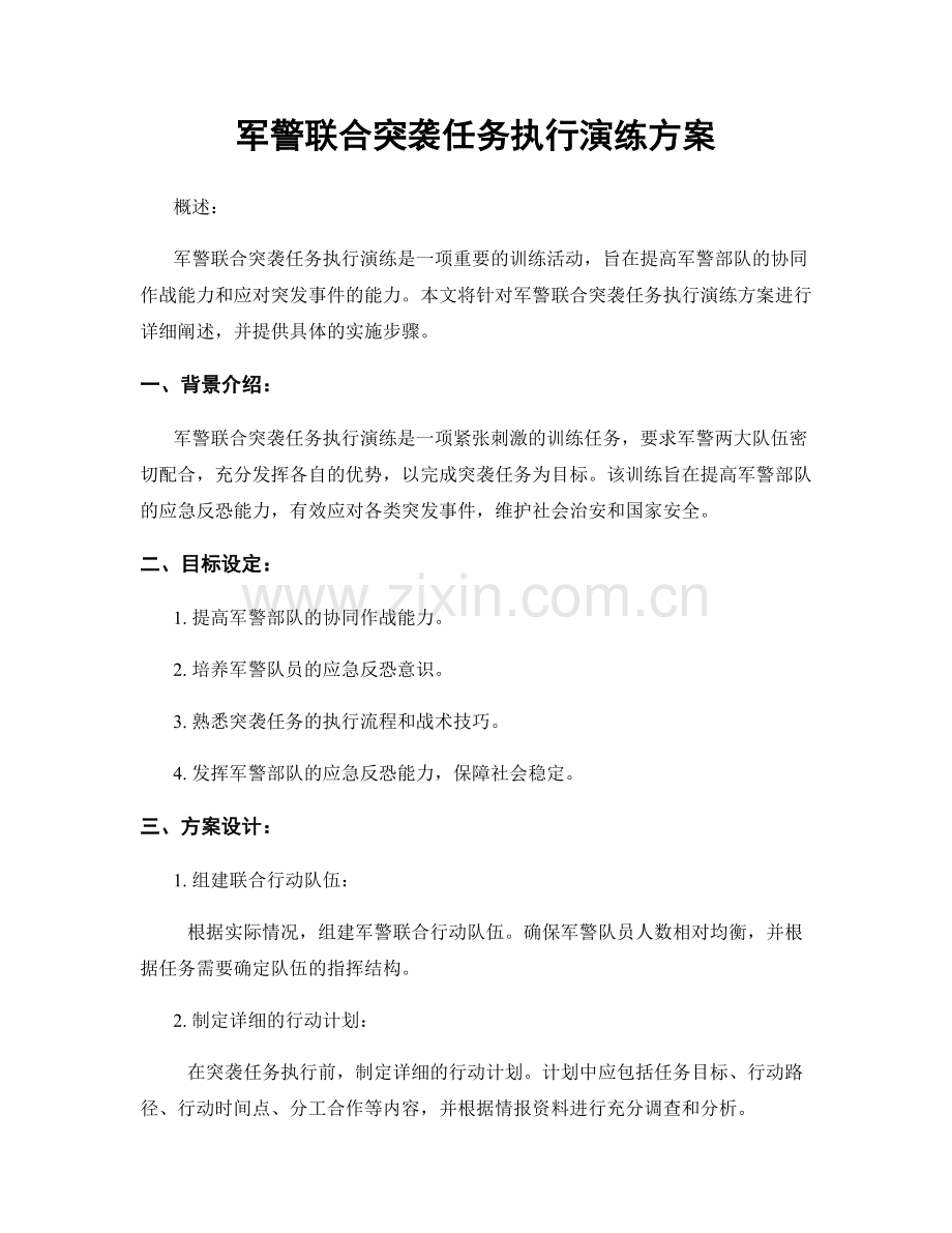 军警联合突袭任务执行演练方案.docx_第1页