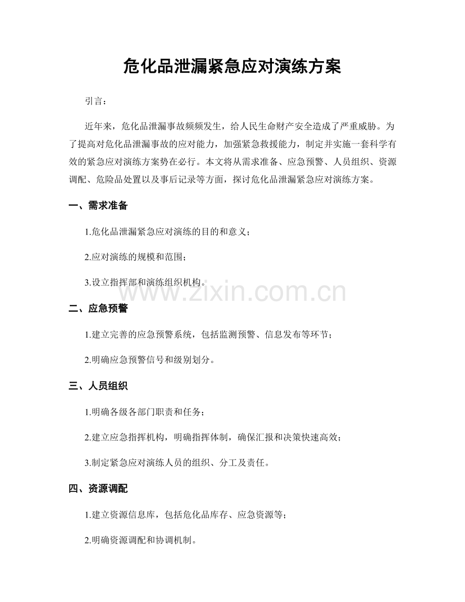 危化品泄漏紧急应对演练方案.docx_第1页